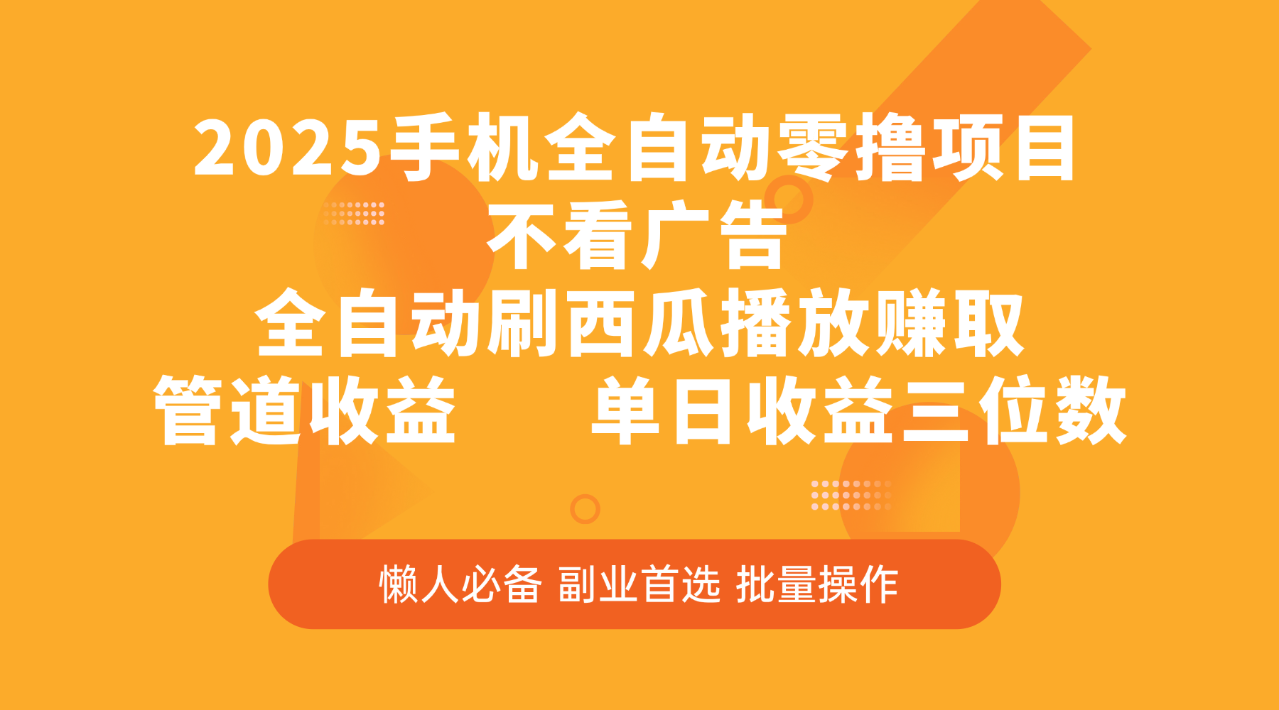 2025手机全自动零撸项目，不看广告，全自动刷西瓜播放赚取，管道收益，单日收益三位数-春生副业网 