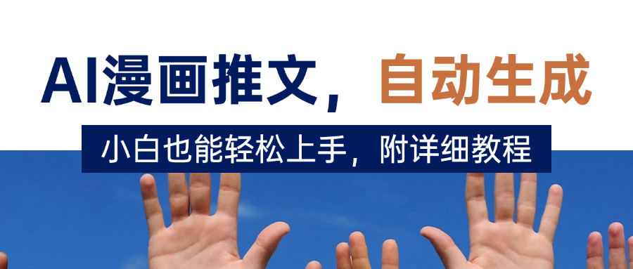 deepseek+AI漫画推文，自动生成原创视频，小白也能轻松上手，附详细教程-春生副业网 