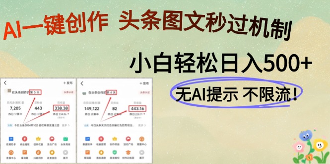 AI黑科技一键创作，轻松破机制，头条图文轻松日入500+-春生副业网 