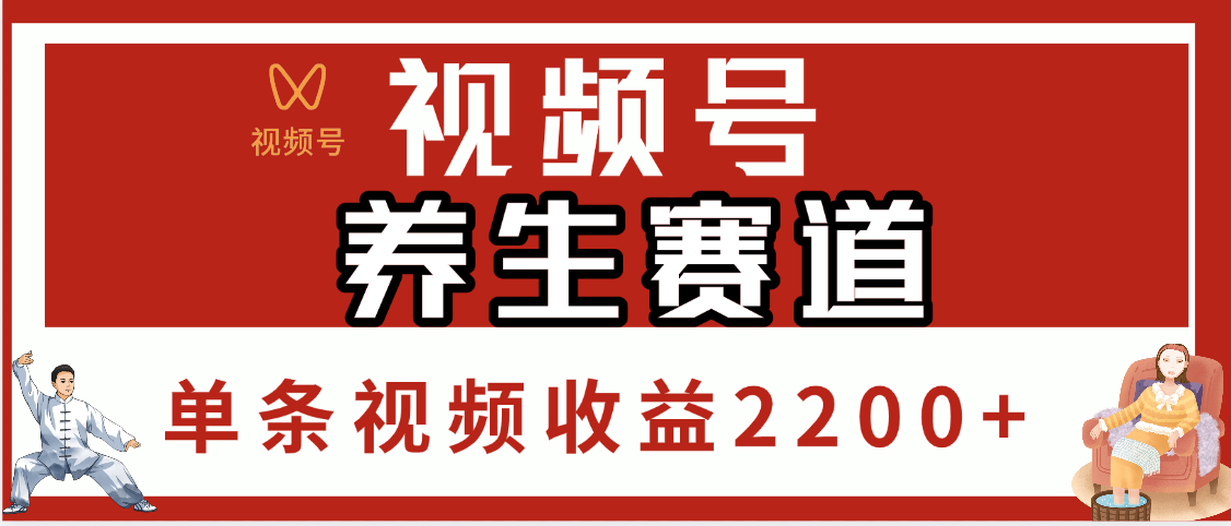 视频号养生赛道，单条视频收益2200+-春生副业网 