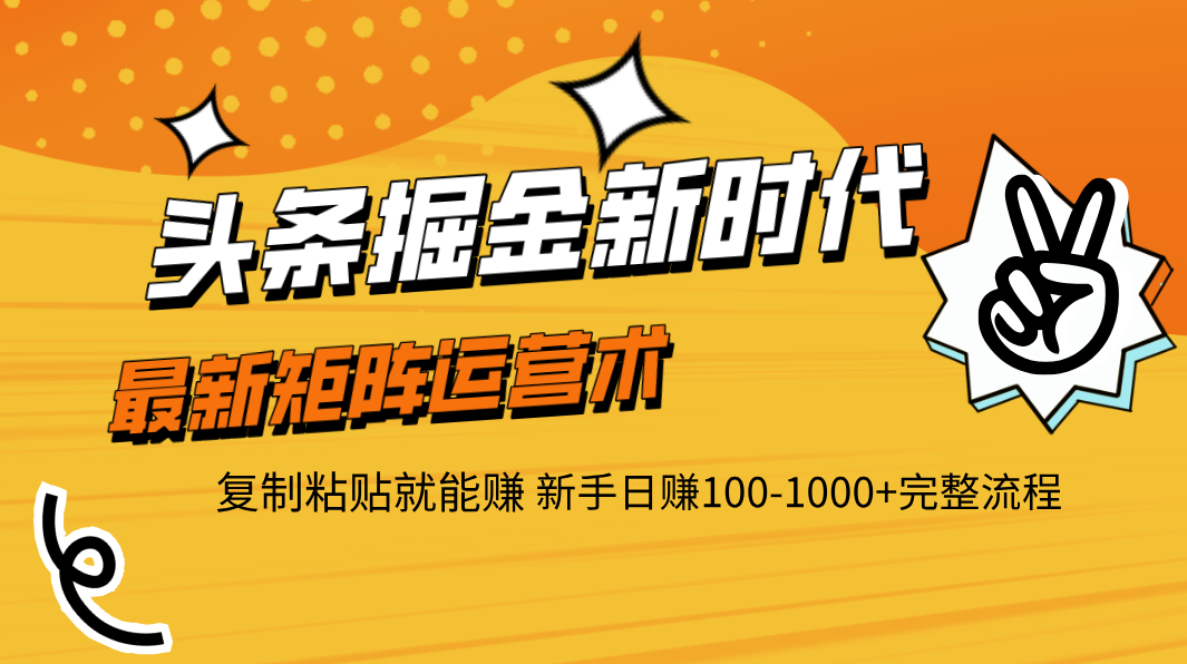 头条掘金新时代 最新矩阵运营术 复制粘贴就能赚 新手日赚100-1000+完整流程-春生副业网 