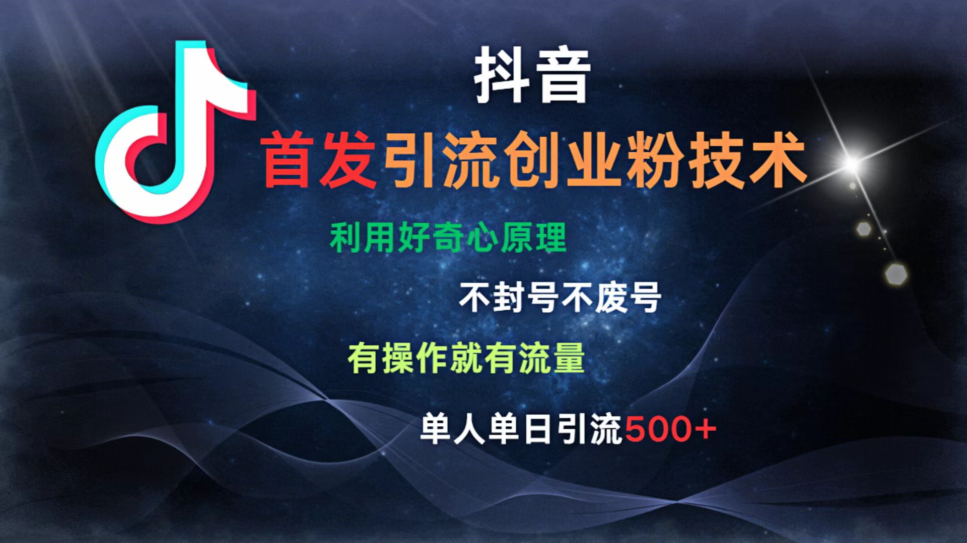 抖音最新引流创业粉技术 利用好奇心原理，不封号、不废号， 有操作就有流量，单人单日引流500+-春生副业网 