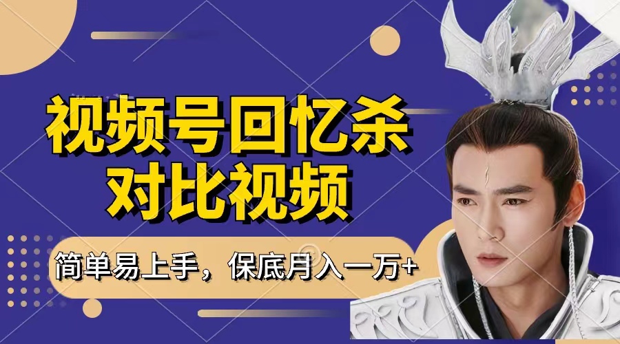 回忆杀对比视频，赚视频号分成计划收益，每天只需一小时，保底月入过万，新手小白轻松上手-春生副业网 