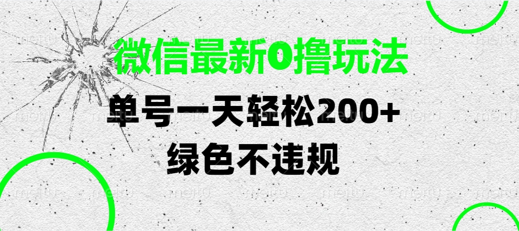 微信最新0撸玩法,单号一天轻松200+,绿色不违规-春生副业网