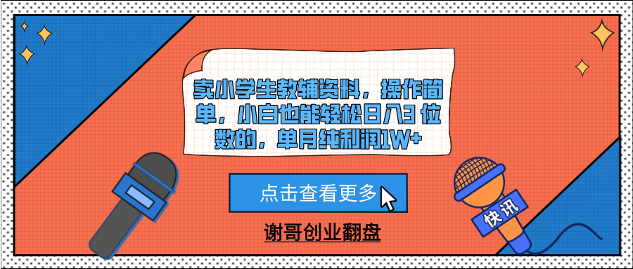 卖小学生教辅资料，操作简单，小白也能轻松日入3 位数的，单月纯利润1W+-春生副业网 