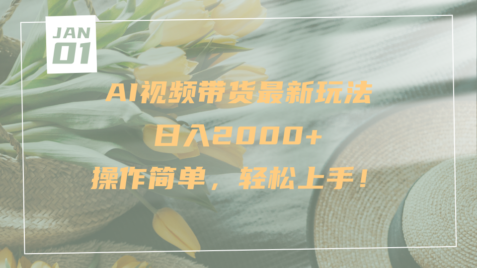 AI视频带货最新玩法，日入2000+，操作简单，轻松上手-春生副业网 