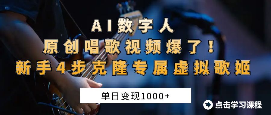 AI数字人原创唱歌视频爆了！单日变现1000+，新手4步克隆专属虚拟歌姬-春生副业网 