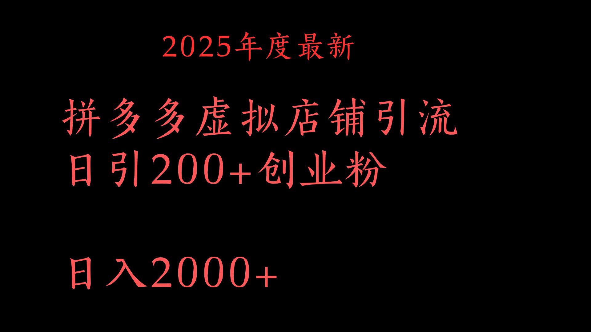 拼多多复制粘贴日引200+付费创业粉，月入6位数最新教程！-春生副业网 