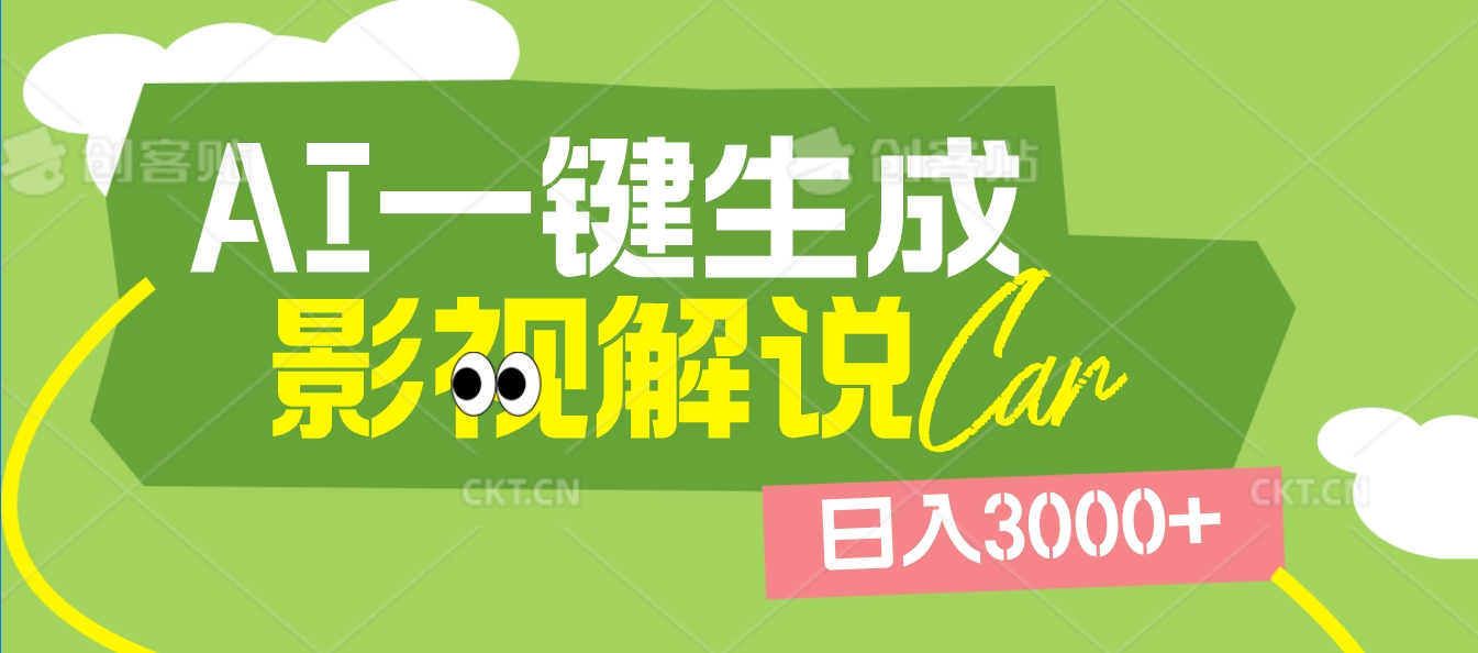 2025 年颠覆创作认知！AI 影视解说神器降临，十秒闪电产出爆款原创视频，一键铺满全网平台！日入3000 +-春生副业网 