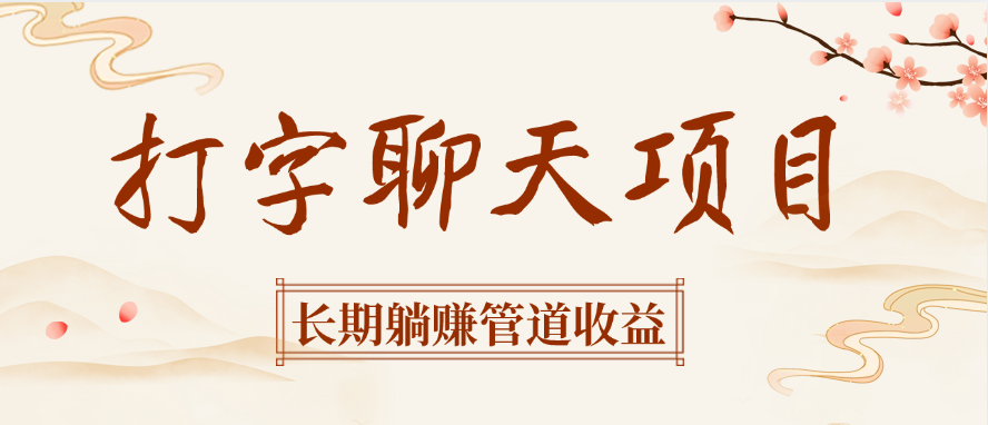 打字聊天项目长期躺赚管道收益-春生副业网 