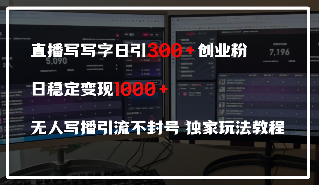直播写写字日引300+创业粉，日稳定变现600+，无人写播引流不封号，独家玩法教程-春生副业网 