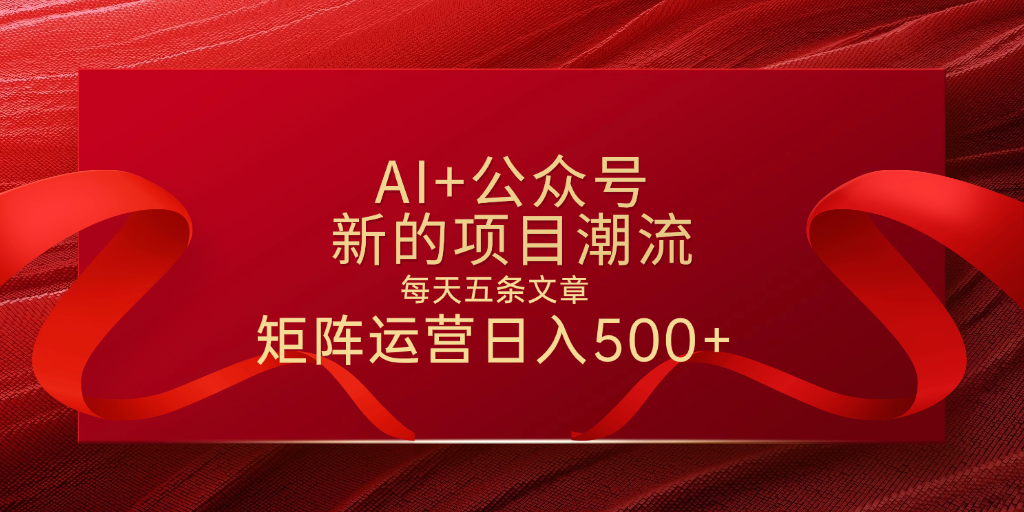 AI+公众号 每天五条 轻松实现日入500+-春生副业网 