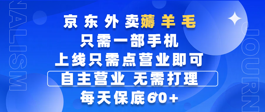 京东外卖薅羊毛，只需一部手机随时随地皆可操作，每天上线只需动动手指点营业即可，自主营业，无需打理，每天保底60+，赚钱是如此简单-春生副业网 