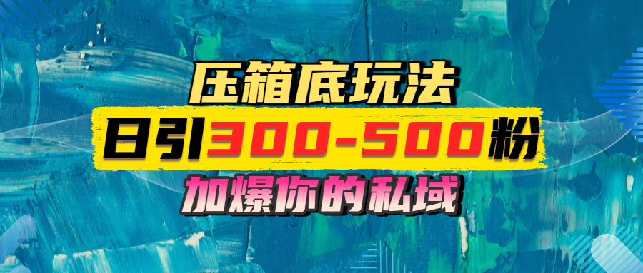 一天引流300-500粉，加爆你的私域，且都是实时变现，轻松日入1000+-春生副业网 