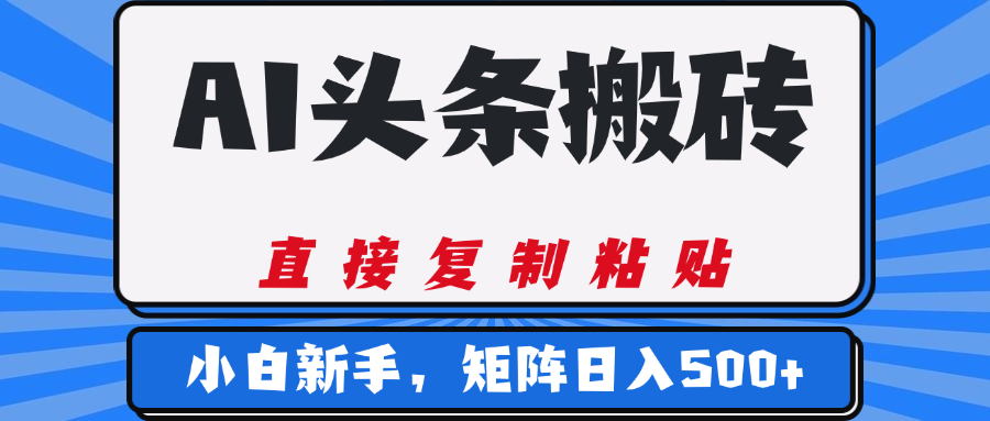 AI头条搬砖，几分钟一篇，零门槛，可矩阵放大，小白轻松500+-春生副业网 