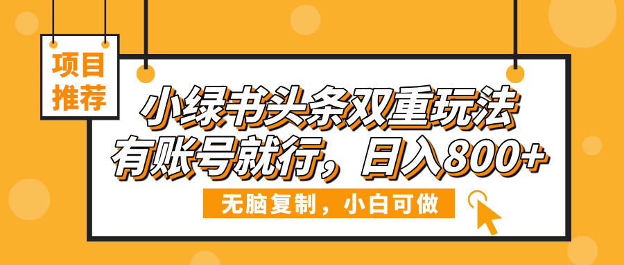 小绿书头条双重玩法，有账号就行，日入800+-春生副业网 