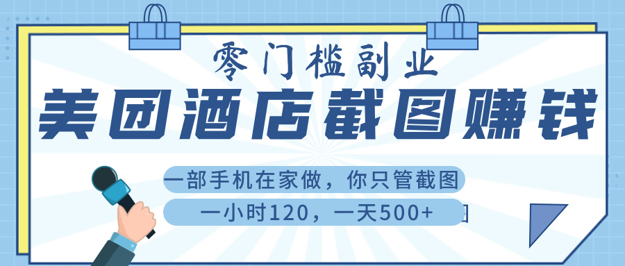 美 团 酒店截 图 ， 一部手机在家做， 你只管 截 图 ， 一小 时 120 ， 一天 500+-春生副业网 