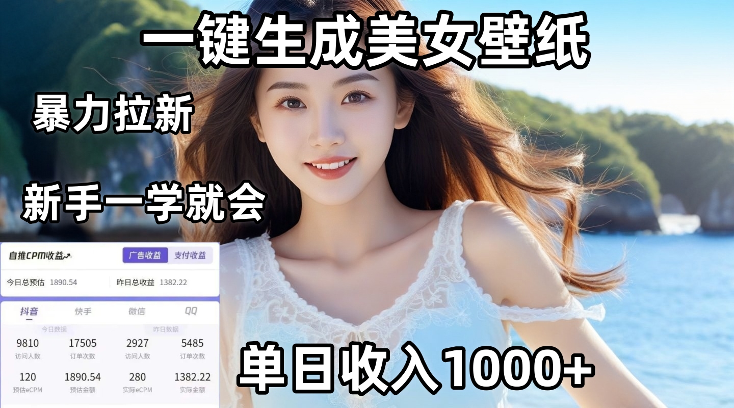 通过AI一键生成美女壁纸暴力拉新，单日变现1000+，两分钟制作一个作品！新手小白一学就会！-春生副业网 