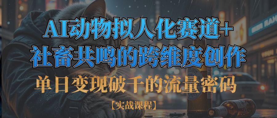 单日变现破千的流量密码,AI动物拟人化赛道+社畜共鸣的跨维度创作-春生副业网 