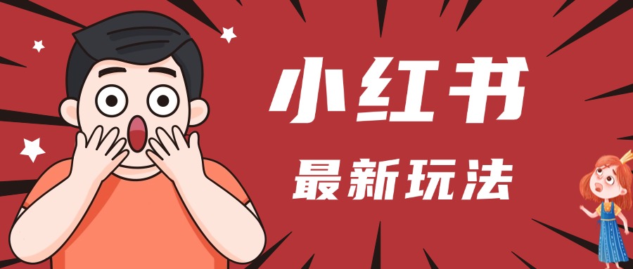 小红书人最新玩法，一条笔记点赞3W+，轻松日入1000+，小白秒上手-春生副业网 