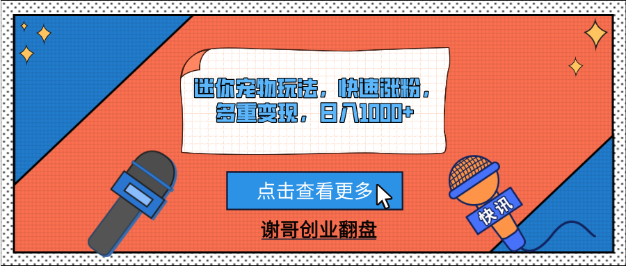 迷你宠物玩法,快速涨粉,多重变现,日入1000+-春生副业网