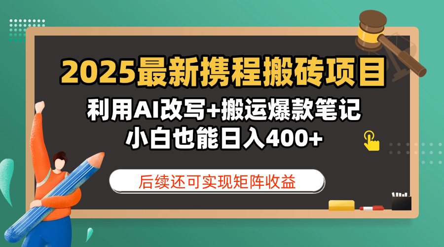 2025最新携程搬砖项目，利用AI改写+搬运爆款笔记，小白也能日入400+，后续还可实现矩阵收益-春生副业网 
