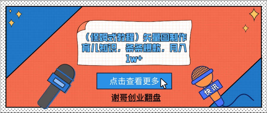 （保姆式教程）矢量图制作育儿知识，条条爆款，月入1w+-春生副业网 