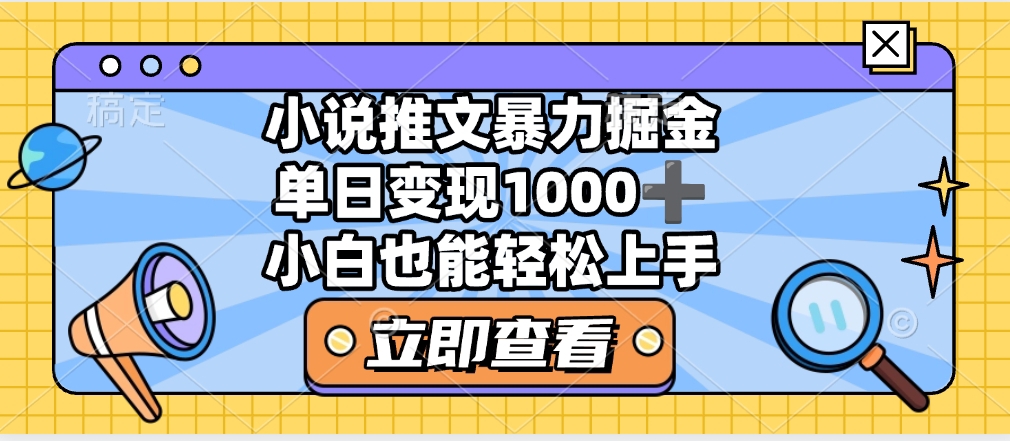 2025年小说推文暴力玩法，单日收益1000+，小白看完即可上手-春生副业网 