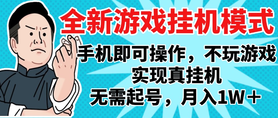 2025最新独家游戏搬砖，单手机操作，全自动挂机，无需玩游戏，月入1W+-春生副业网 