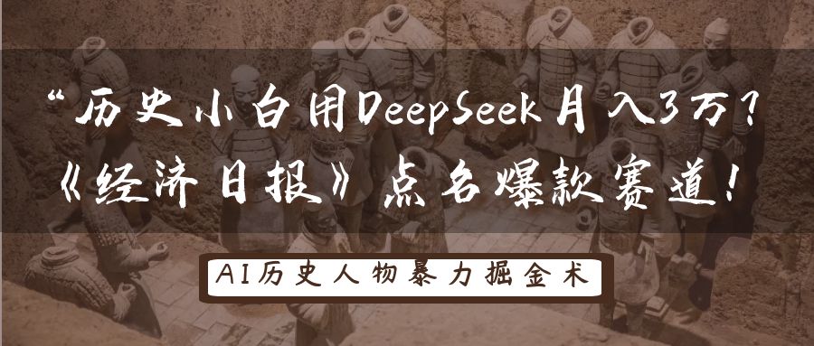 “历史小白用DeepSeek月入3万?《经济日报》点名爆款赛道!-春生副业网