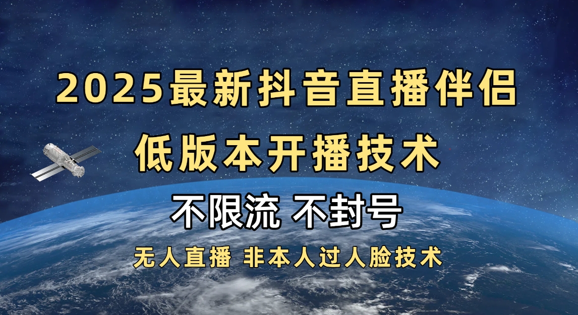 2025抖音直播伴侣最新低版本开播技术-不封号不违规-春生副业网 