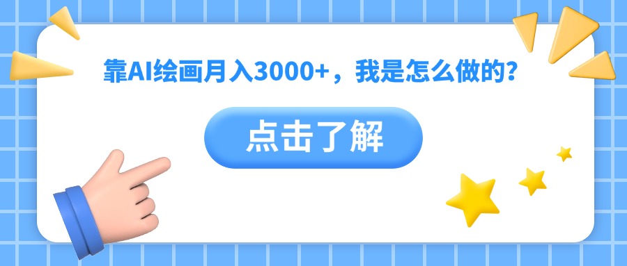 靠AI绘画月入3000+，我是怎么做的？-春生副业网 
