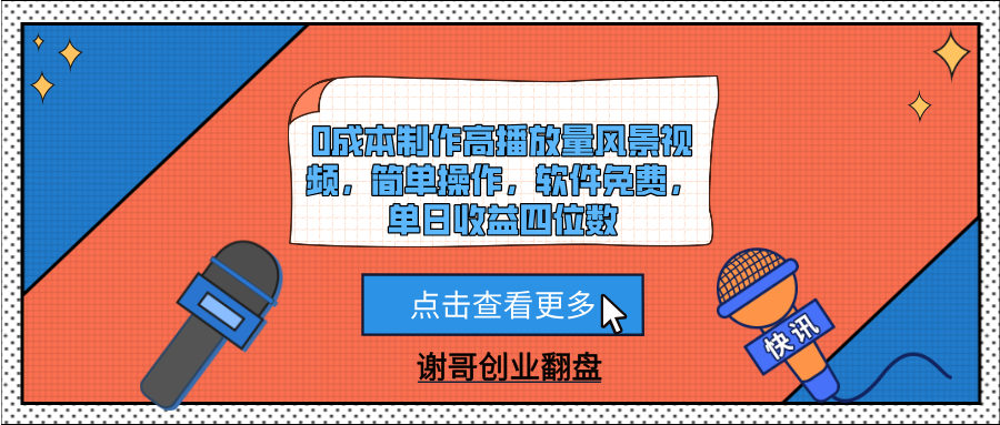 0成本制作高播放量风景视频，简单操作，软件免费，单日收益四位数-春生副业网 