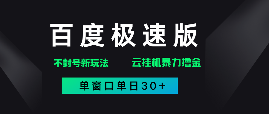 百度极速版解决异常玩法，全新暴力撸金，单窗口单日30+-春生副业网 
