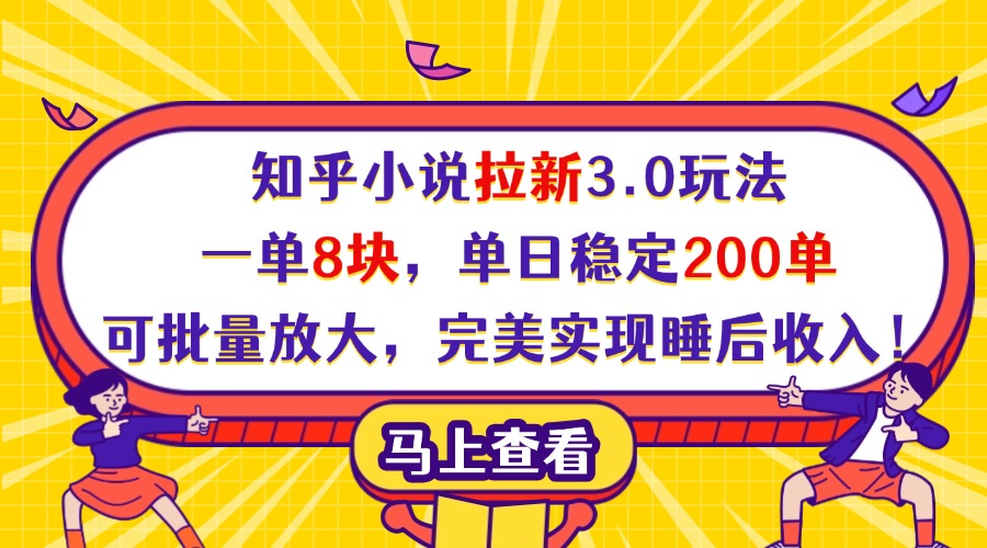 知乎小说拉新3.0玩法，一单8块，单日稳定200单，可批量放大，完美实现睡后收入！-春生副业网 