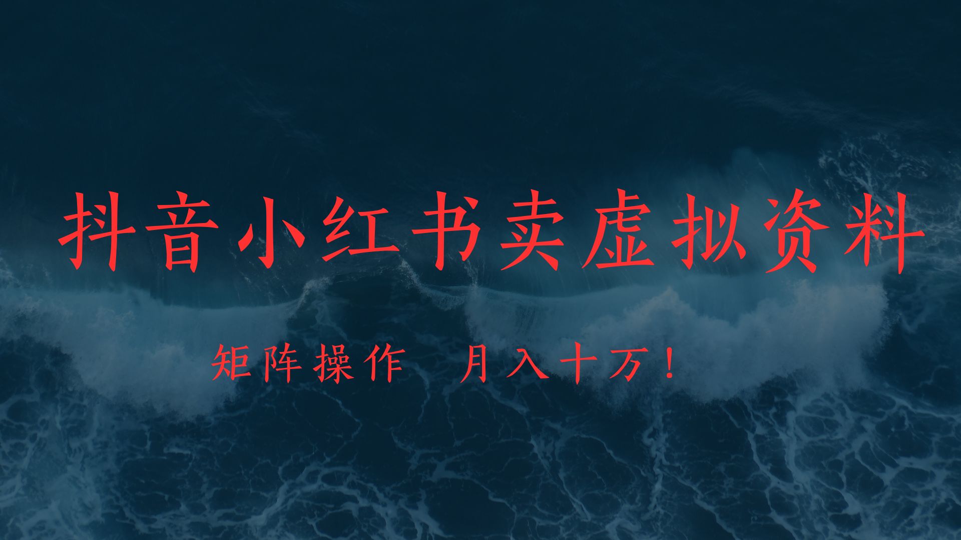 抖音小红书卖虚拟教辅、公务员资料，矩阵操作、月入十万!-春生副业网 