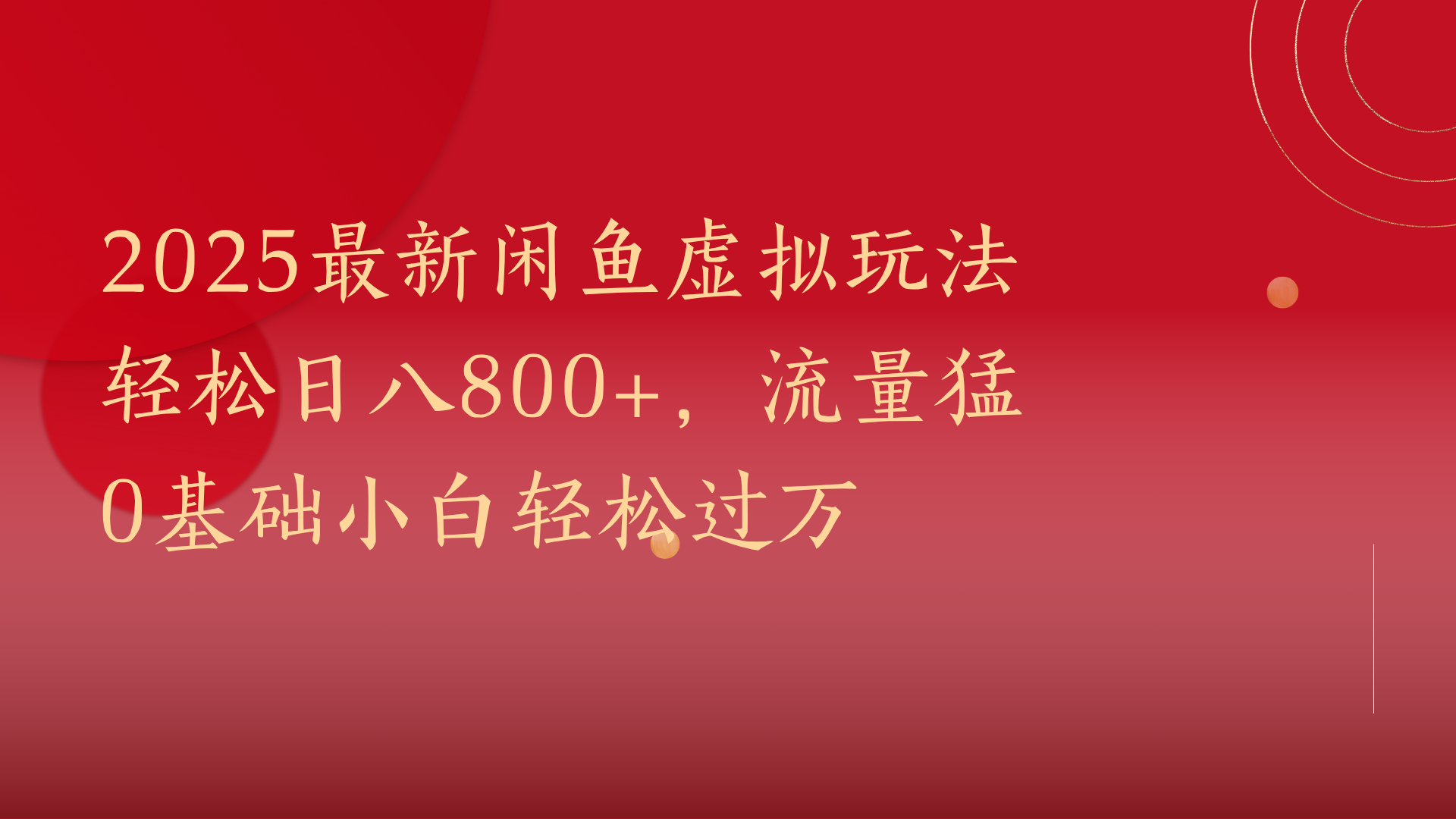 2025最新闲鱼虚拟玩法轻松日八800+，流量猛0基础小白轻松过万-春生副业网 