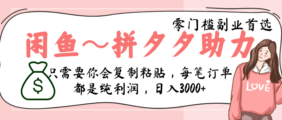闲鱼-拼夕夕助力，新人当天开单，利润百分之八十，只需要你会复制粘贴，日入3000+-春生副业网 