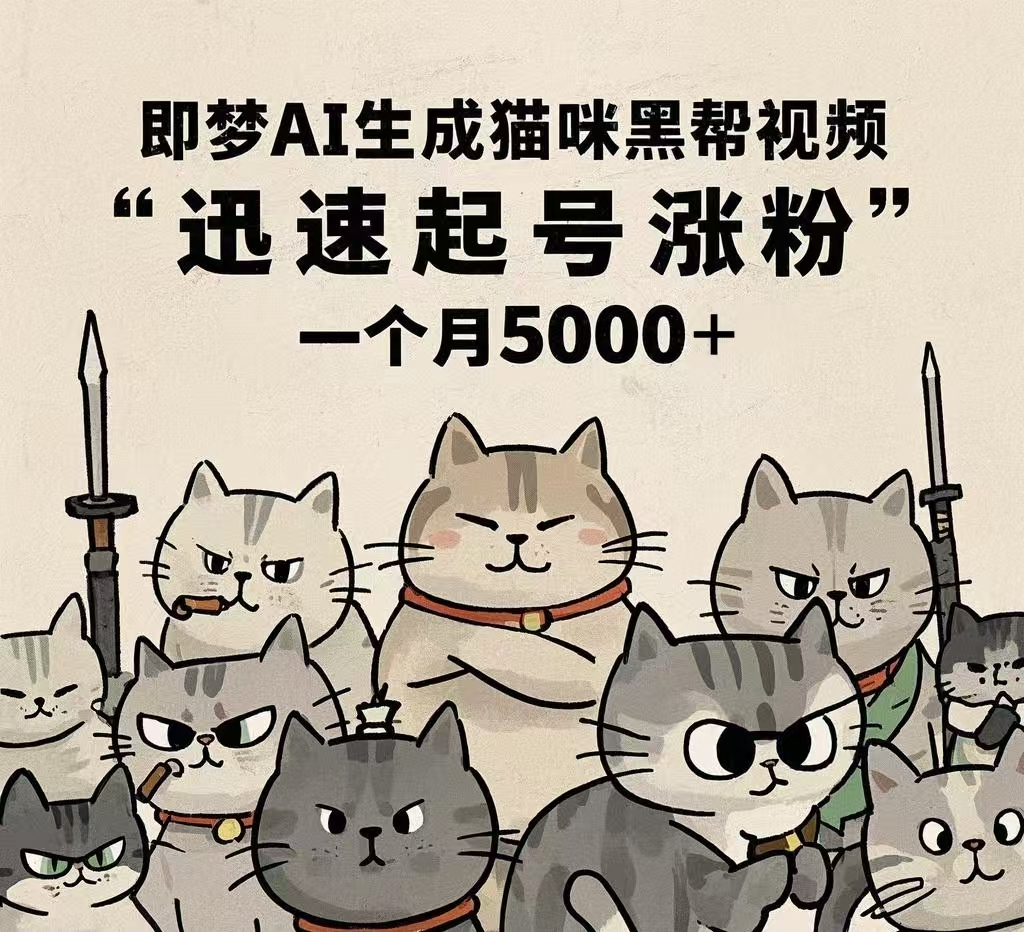 即梦AI生成猫咪黑帮视频，迅速起号涨粉，一个月5000➕-春生副业网 