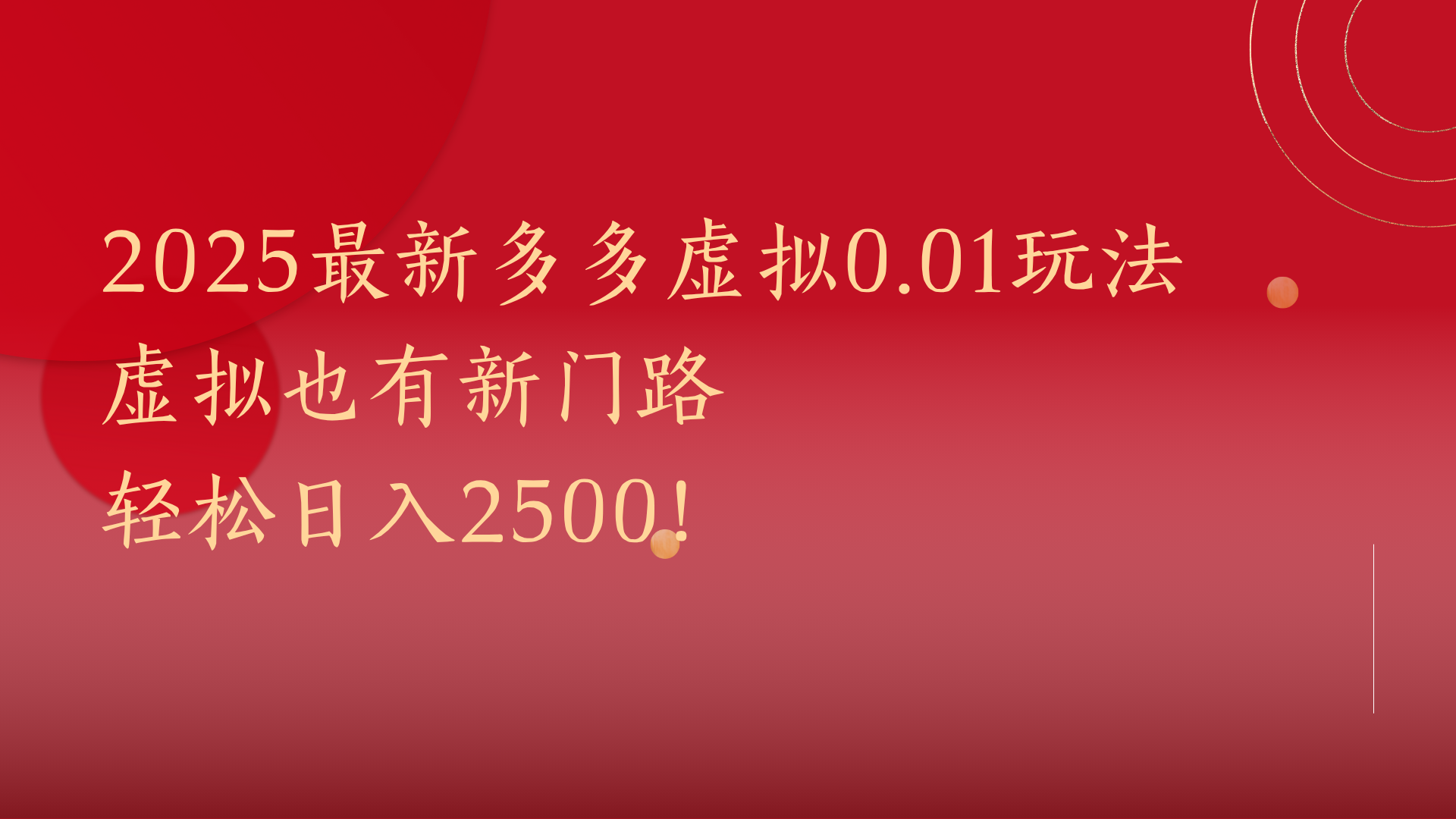 2025最新多多虚拟0.01玩法！虚拟也有新世界，轻松日入2500!-春生副业网 