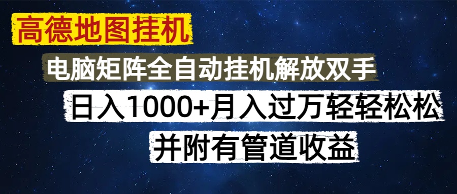高德地图挂机每天几分钟日入1000+无脑操作，可矩阵并附有管道收益-春生副业网 