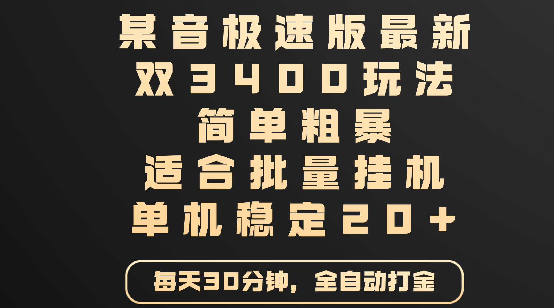 某音极速版最新 双3400玩法 简单粗暴 适合批量挂机 单机稳定20+-春生副业网 