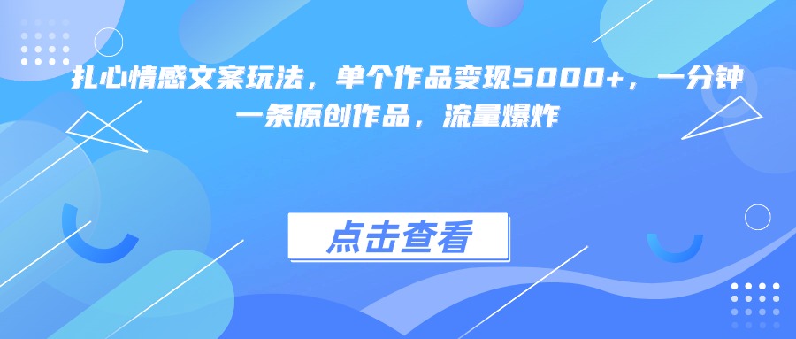 扎心情感文案玩法，单个作品变现5000+，一分钟一条原创作品，流量爆炸-春生副业网 