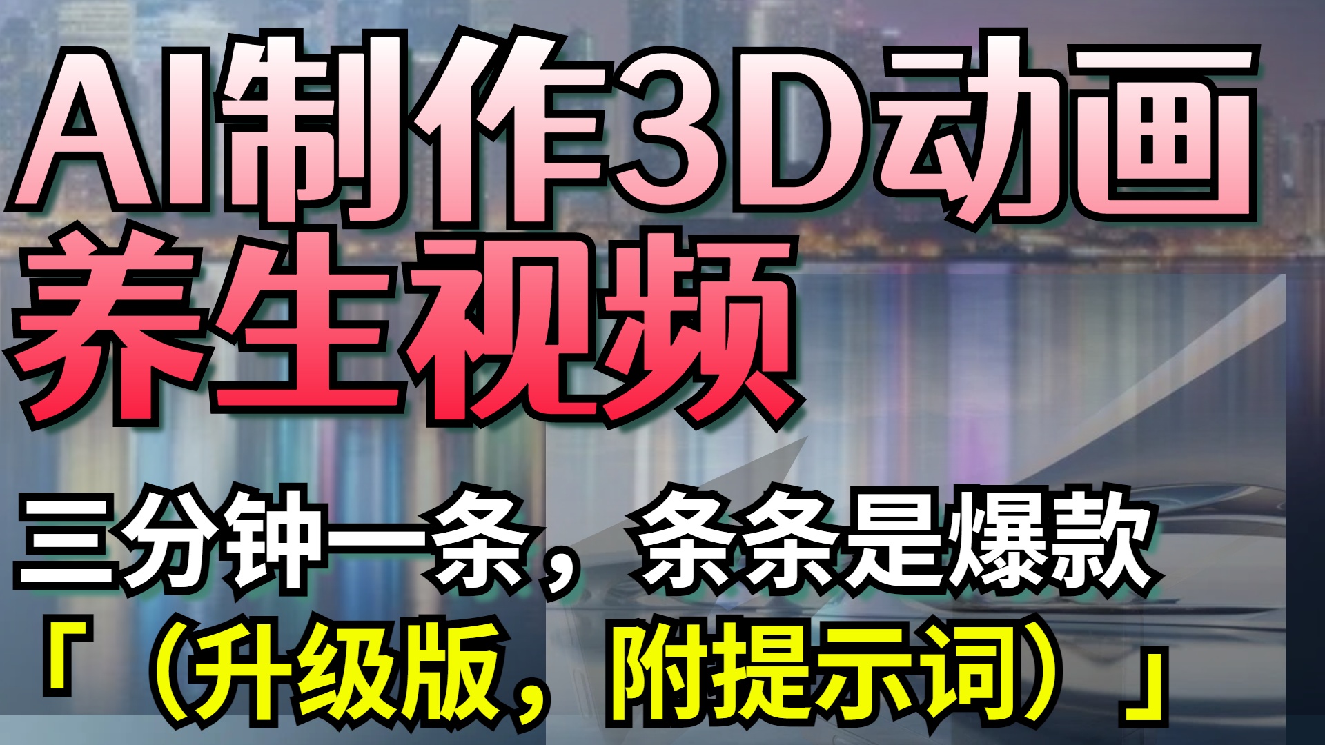 AI制作3D动画养生视频，三分钟一条，条条是爆款（升级版，附提示词）-春生副业网 