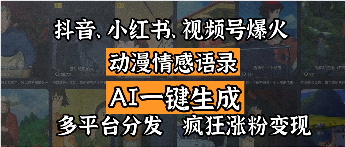 抖音、小红书、视频号爆火的动漫情感语录，AI一键生成，多平台分发，疯狂涨粉变现-春生副业网 