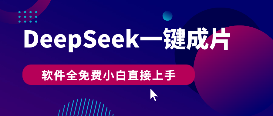 DeepSeek+一键成片,AI热搜视频快速生成,软件全免费,小白直接上手,轻松日入500+-春生副业网