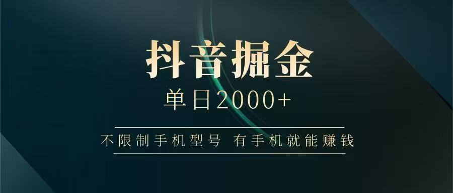 抖音掘金单日2000➕-春生副业网 