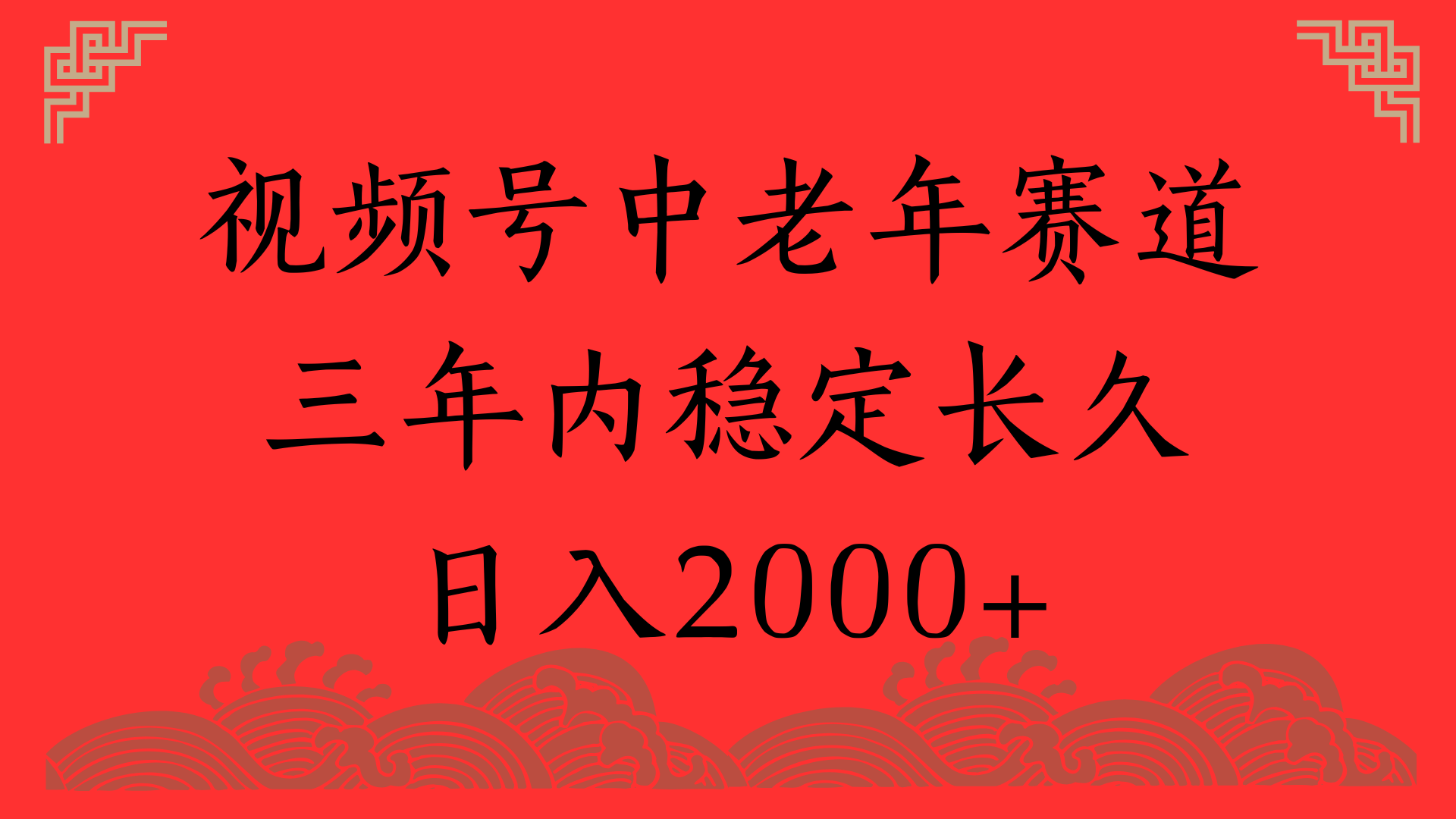 视频号养生赛道，一条视频2000，超简单，长期稳定可做，月入3w+不是梦-春生副业网 