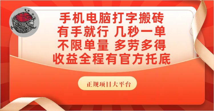 手机电脑打字搬砖，几秒一单，不限单量，多劳多得，收益全程有官方托底，正规项目大平台-春生副业网 
