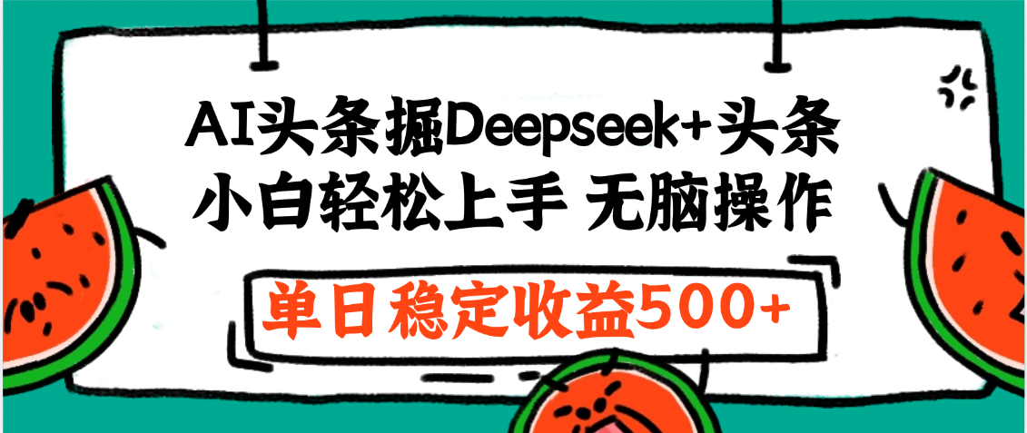 最新AI头条掘金 Deepseek+头条，小白轻松上手 无脑操作，单日稳定收益1000+保姆及教程-春生副业网 